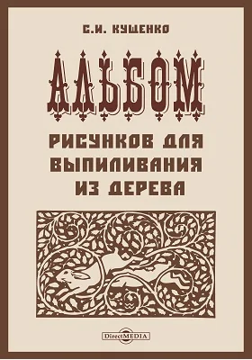 Альбом рисунков для выпиливания из дерева