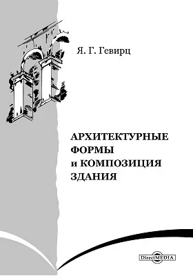 Архитектурные формы и композиция здания