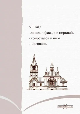 Атлас планов и фасадов церквей, иконостасов к ним и часовен