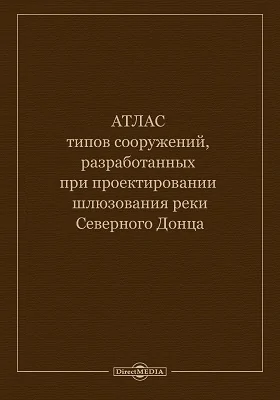 Атлас типов сооружений