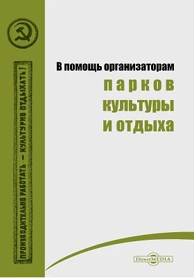В помощь организаторам парков культуры и отдыха