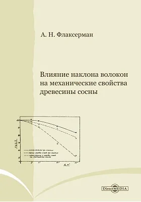 Влияние наклона волокон на механические свойства древесины сосны