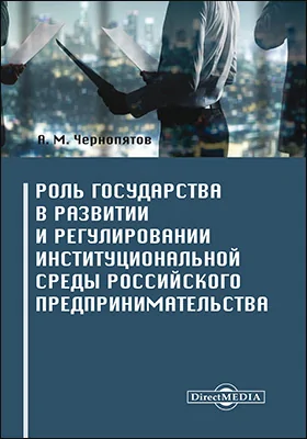 Роль государства в развитии и регулировании институциональной среды российского предпринимательства