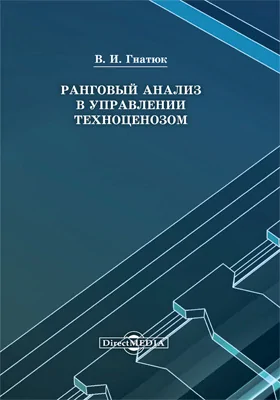 Ранговый анализ в управлении