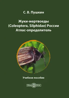 Жуки-мертвоеды (Coleoptera, Silphidae) России