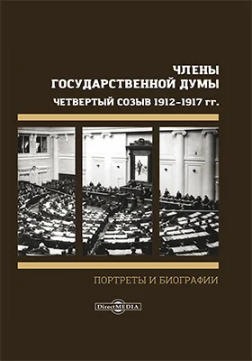 Члены Государственной Думы. Портреты и биографии. Четвертый созыв 1912–1917 г
