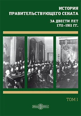 История правительствующего сената. За двести лет, 1711–1911 гг.
