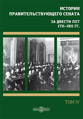 История правительствующего сената. За двести лет, 1711–1911 гг.