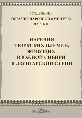Наречия тюркских племен, живущих в Южной Сибири в Дзунгарской степи
