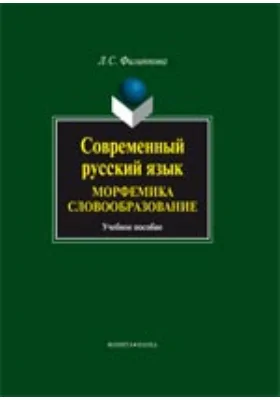 Современный русский язык. Морфемика. Словообразование