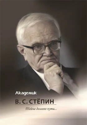 Академик В. С. Стёпин