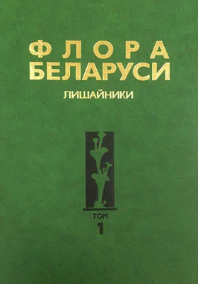 Флора Беларуси