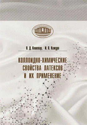 Коллоидно-химические свойства латексов и их применение