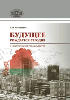 Будущее рождается сегодня