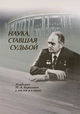 Наука, ставшая судьбой