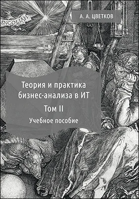 Теория и практика бизнес-анализа в ИТ