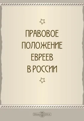 Правовое положение евреев в России