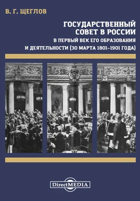Государственный совет в России