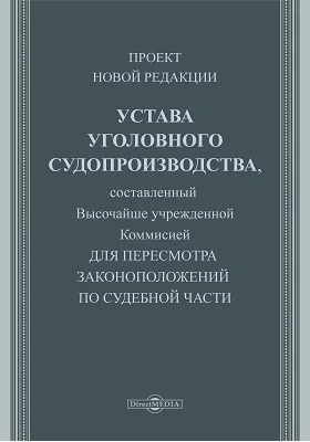 Проект новой редакции Устава уголовного судопроизводства