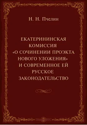 Екатерининская комиссия "О сочинении проекта Нового Уложения" и современное ей русское законодательство
