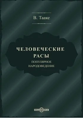 Человеческие расы