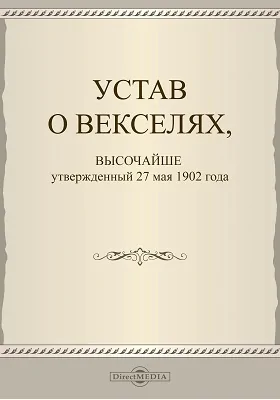 Устав о векселях
