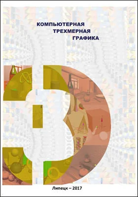 Компьютерная трехмерная графика