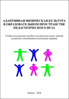 Адаптивная физическая культура в образовательном пространстве педагогического вуза