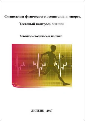 Физиология физического воспитания и спорта