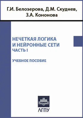 Нечеткая логика и нейронные сети