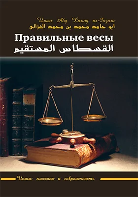 Правильные весы (ал-Кустас ал-Мустаким)