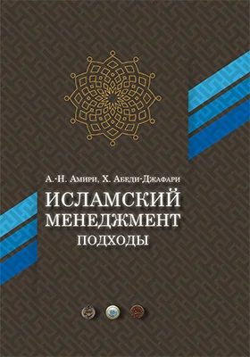 Исламский менеджмент: подходы