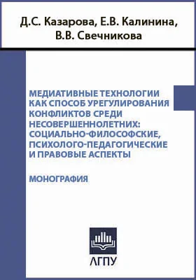 Медиативные технологии как способ урегулирования конфликтов среди несовершеннолетних