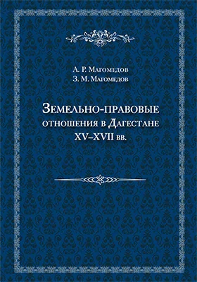 Земельно-правовые отношения в Дагестане XV–XVII вв.