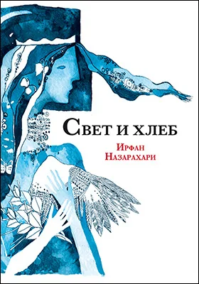 Свет и хлеб: [сборник рассказов]: художественная литература