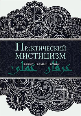 Практический мистицизм. ‘Ирфан-и ‘амали