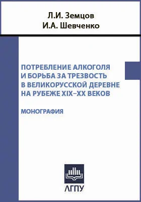 Потребление алкоголя и борьба за трезвость в великорусской деревне на рубеже XIX–XX веков
