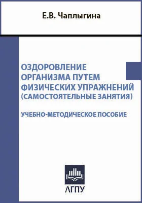 Оздоровление организма путем физических упражнений (самостоятельные занятия)