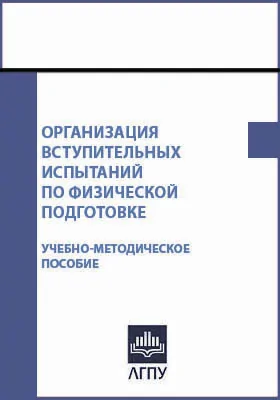 Организация вступительных испытаний по физической подготовке