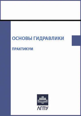 Основы гидравлики