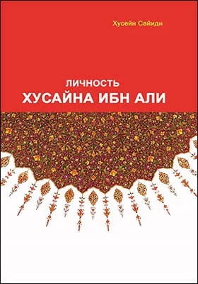 Личность Хусайна ибн Али