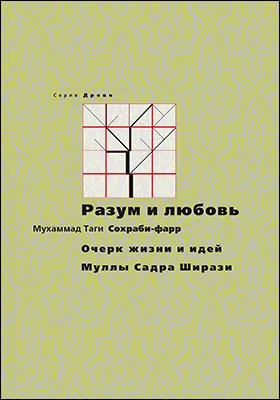 Разум и любовь