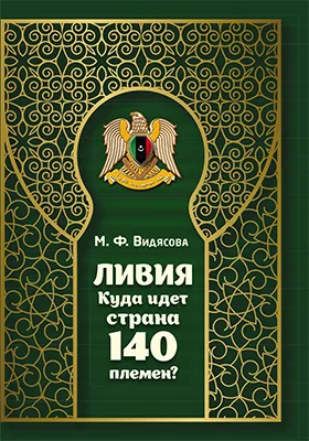 Ливия. Куда идет страна 140 племен?