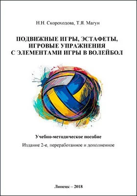 Подвижные игры, эстафеты, игровые упражнения с элементами игры в волейбол