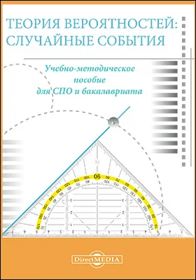 Теория вероятностей: случайные события