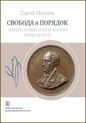 Свобода и порядок