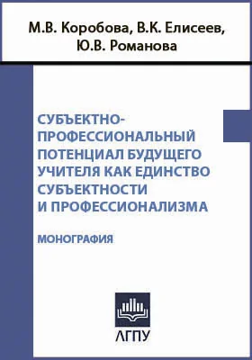 Субъектно-профессиональный потенциал будущего учителя как единство субъектности и профессионализма