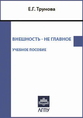 Внешность – не главное