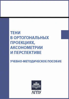 Тени в ортогональных проекциях, аксонометрии и перспективе