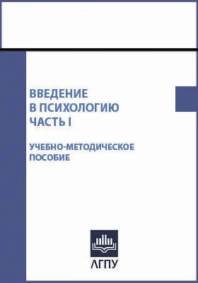 Введение в психологию